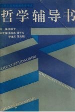 河南省高等教育自学考试 哲学辅导书