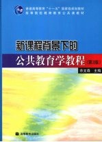 新课程背景下的公共教育学教程