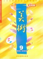 美术 五年级 第9册