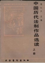 中国历代法制作品选读 上