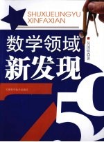 数学领域新发现