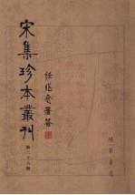 宋集珍本丛刊 第26册