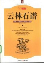 云林石谱 至奇、至贵的历代名石第一画谱 今译图本