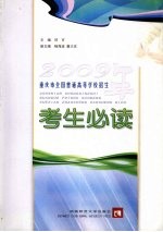 2009年重庆市全国普通高等学校招生考生必读