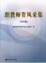 职教师资风采集 2007卷