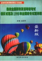 最新全国职称英语等级考试模拟试题及1999年全国统考试题详解