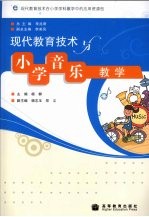 现代教育技术与小学音乐教学