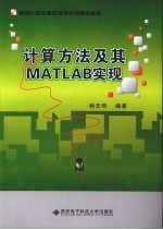 计算方法及其MATLAB实现