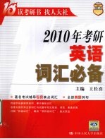 2010年考研英语词汇必备