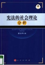 宪法的社会理论分析