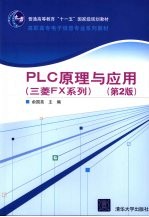 PLC原理与应用（三菱FX系列）