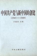 中国共产党与新中国的创建 1945-1949 上