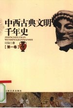 中西古典文明千年史 第1卷