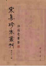 宋集珍本丛刊 第52册