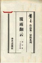 覆雨翻云 第5册 十七至二十卷