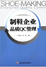 制鞋企业品质QC管理