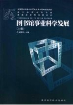 图书馆事业科学发展 上