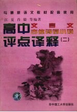 高中文言文、古体诗词小说评点译释 2