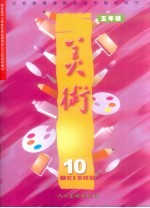 美术 五年级 第10册