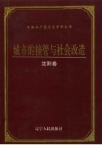 城市的接管与社会改造 沈阳卷