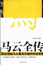 马云全传  商业领袖马云最具价值的创业智慧