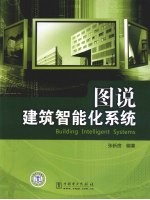 图说建筑智能化系统