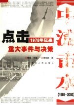 点击1978年以来重大事件与决策 第2卷 中流击水 1989-2002