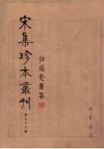 宋集珍本丛刊 第56册