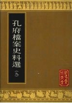 孔府档案史料选 9