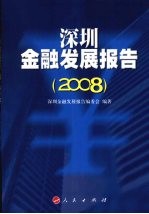 深圳金融发展报告 2008