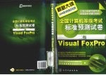 全国计算机等级考试标准预测试卷 二级Visual FoxPro 最新大纲