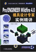 Pro/ENGINEER Wildfire 4.0模具设计专家实例精讲