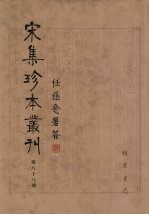 宋集珍本丛刊 第88册