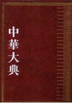 中华大典 哲学典 佛道诸教分典 5