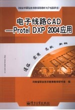 电子线路CAD：Protel DXP 2004应用