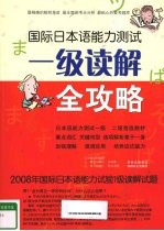 国际日本语能力测试一级读解全攻略