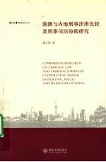 港澳与内地刑事法律比较及刑事司法协助研究