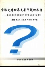 京津走廊经济发展问题的思考：廊坊及周边经济区域的产业发展与信息互动研究