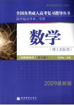 全国各类成人高考复习指导丛书 高中起点升本、专科 2009最新版 数学 理工农医类