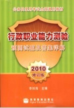 行政职业能力测验预测试题及答案详解 2010修订版