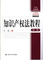 知识产权法教程 第2版