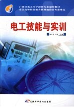 电工技能与实训