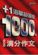 小学生1000篇满分作文