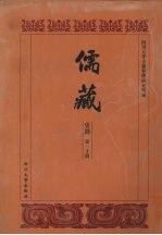 儒藏 史部 孔孟史志 10