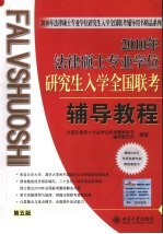 2010年法律硕士专业学位研究生入学全国联考辅导教程