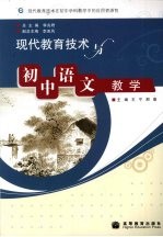 现代教育技术与初中语文教学