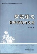 有效语文教学实践与反思