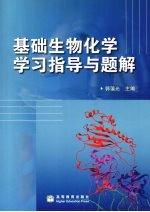 基础生物化学学习指导与题解