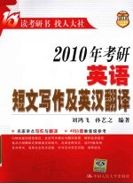 2010年考研英语短文写作及英汉翻译