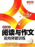 初中语文阅读与作文双向突破训练 九年级